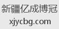 新疆亿成博冠