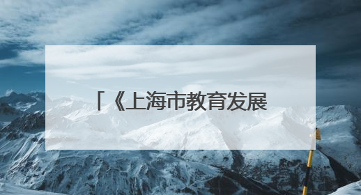 《上海市教育发展基金会志（1993—2023）》出版座谈会举行