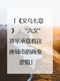 《义乌七章》：“六义”并举承载着这座城市的商业逻辑