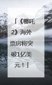 《哪吒2》海外票房将突破1亿美元！