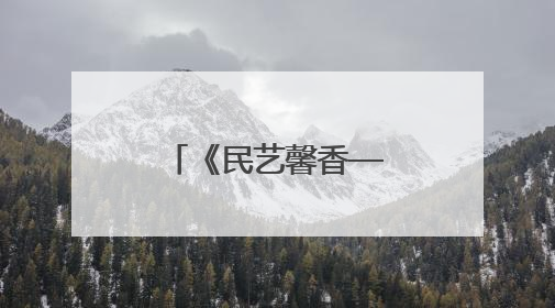 《民艺馨香——道口铺非遗集萃》出版
