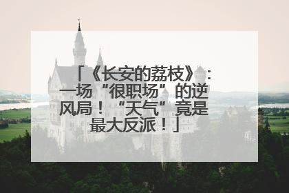 《长安的荔枝》：一场“很职场”的逆风局！“天气”竟是最大反派！