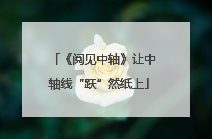 《阅见中轴》让中轴线“跃”然纸上