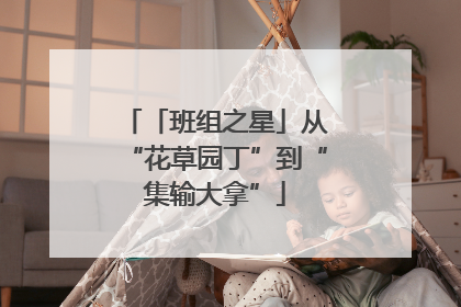 「班组之星」从“花草园丁”到“集输大拿”