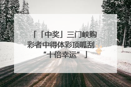 「中奖」三门峡购彩者中得体彩顶呱刮“十倍幸运”