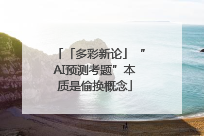 「多彩新论」“AI预测考题”本质是偷换概念