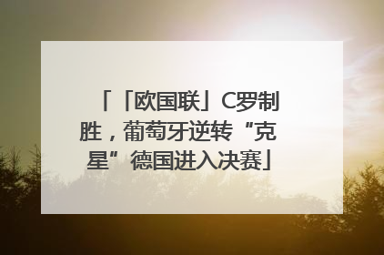 「欧国联」C罗制胜，葡萄牙逆转“克星”德国进入决赛