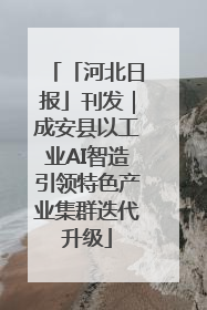 「河北日报」刊发｜成安县以工业AI智造引领特色产业集群迭代升级