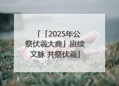 「2025年公祭伏羲大典」赓续文脉 共祭伏羲