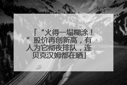 “火得一塌糊涂！”股价再创新高，有人为它彻夜排队，连贝克汉姆都在晒