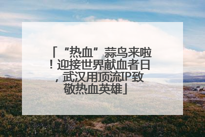 “热血”蒜鸟来啦！迎接世界献血者日，武汉用顶流IP致敬热血英雄