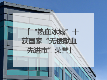 “热血冰城”十获国家“无偿献血先进市”荣誉