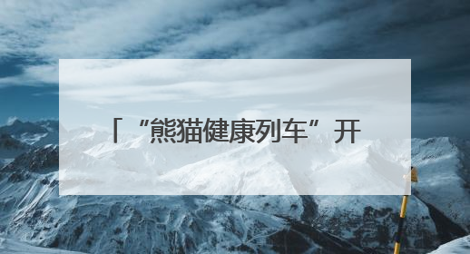 “熊猫健康列车”开进普雄 11-13日为当地患者免费诊疗
