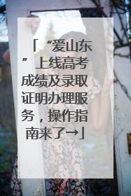 “爱山东”上线高考成绩及录取证明办理服务，操作指南来了→