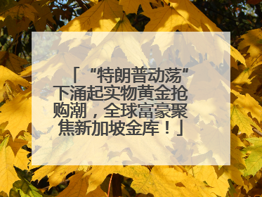 “特朗普动荡”下涌起实物黄金抢购潮，全球富豪聚焦新加坡金库！