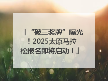 “破三奖牌”曝光！2025太原马拉松报名即将启动！