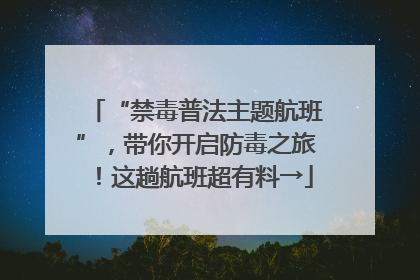 “禁毒普法主题航班”，带你开启防毒之旅！这趟航班超有料→