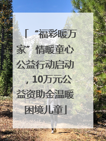 “福彩暖万家”情暖童心公益行动启动，10万元公益资助金温暖困境儿童