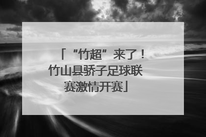 “竹超”来了！竹山县骄子足球联赛激情开赛