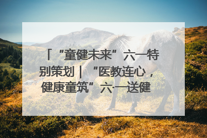 “童健未来”六一特别策划｜“医教连心，健康童筑”六·一送健康活动在济南市历下区俊德实验学校举行