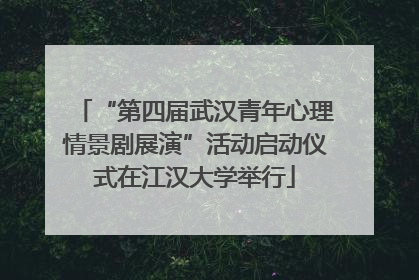 “第四届武汉青年心理情景剧展演”活动启动仪式在江汉大学举行