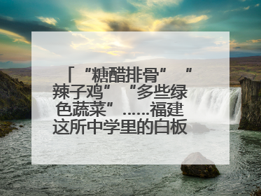 “糖醋排骨”“辣子鸡”“多些绿色蔬菜”……福建这所中学里的白板真香！