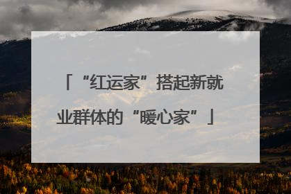 “红运家”搭起新就业群体的“暖心家”