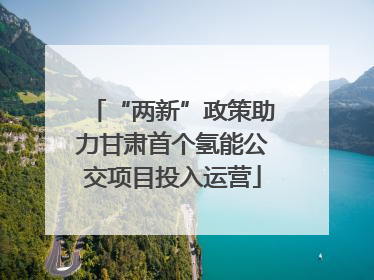 “两新”政策助力甘肃首个氢能公交项目投入运营