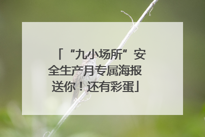 “九小场所”安全生产月专属海报送你！还有彩蛋