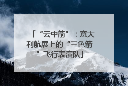 “云中箭”：意大利航展上的“三色箭”飞行表演队