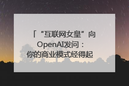 “互联网女皇”向OpenAI发问：你的商业模式经得起价格战考验么？