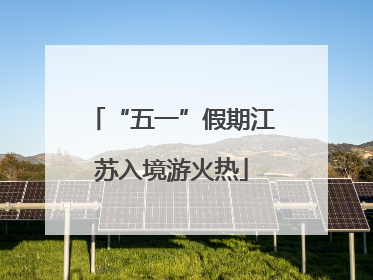 “五一”假期江苏入境游火热