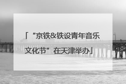 “京铁&铁设青年音乐文化节”在天津举办
