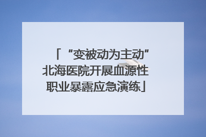 “变被动为主动”北海医院开展血源性职业暴露应急演练