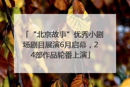 “北京故事”优秀小剧场剧目展演6月启幕，24部作品轮番上演