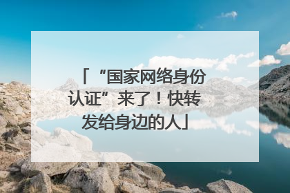 “国家网络身份认证”来了！快转发给身边的人
