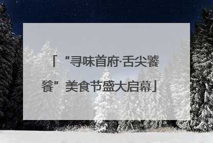 “寻味首府·舌尖饕餮”美食节盛大启幕