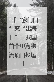 “家门口”变“出海口”！我国首个里海物流项目投运