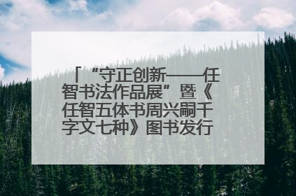 “守正创新——任智书法作品展”暨《任智五体书周兴嗣千字文七种》图书发行仪式在京举