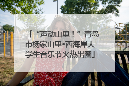 “声动山里！”青岛市杨家山里•西海岸大学生音乐节火热出圈