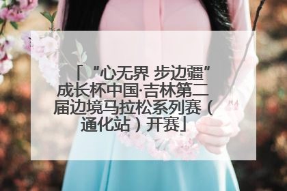 “心无界 步边疆”成长杯中国·吉林第二届边境马拉松系列赛（通化站）开赛