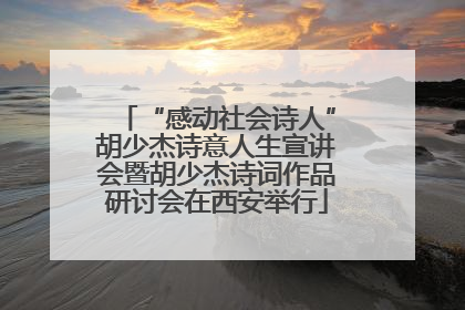 “感动社会诗人”胡少杰诗意人生宣讲会暨胡少杰诗词作品研讨会在西安举行