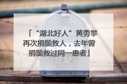 “湖北好人”黄勇攀再次捐髓救人，去年曾捐髓救过同一患者