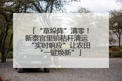 “草垛阵”清零！新泰宫里镇秸秆清运“实时响应”让农田“一键焕新”