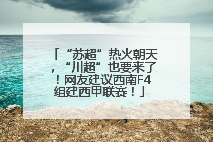 “苏超”热火朝天，“川超”也要来了！网友建议西南F4组建西甲联赛！