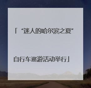 “迷人的哈尔滨之夏”自行车巡游活动举行