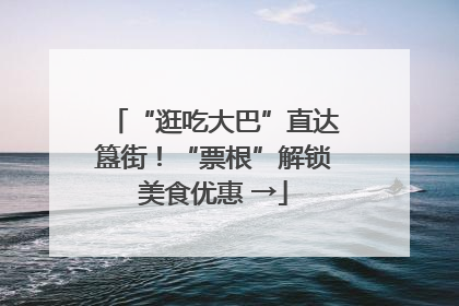 “逛吃大巴”直达簋街！“票根”解锁美食优惠 →