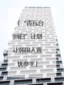 “青瓦台回归”计划让韩国人喜忧参半