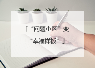 “问题小区”变“幸福样板”