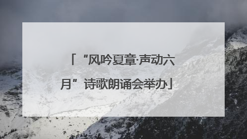 “风吟夏章·声动六月”诗歌朗诵会举办